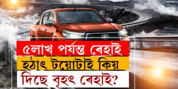 ষ্টক ক্লেয়াৰ কৰিবলৈ টয়োটাই দিছে ৫লাখ পৰ্যন্ত ৰেহাই, চাওক সম্পূৰ্ণ তালিকা