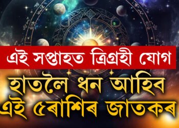 ৰাখী পূৰ্ণিমাৰ পৰা আৰম্ভ এই সপ্তাহত ত্ৰিগ্ৰহী যোগ, ধন লাভেই নহয় সৌভাগ্য হাতৰ মুঠিত এই ৫ৰাশিৰ জাতকৰ