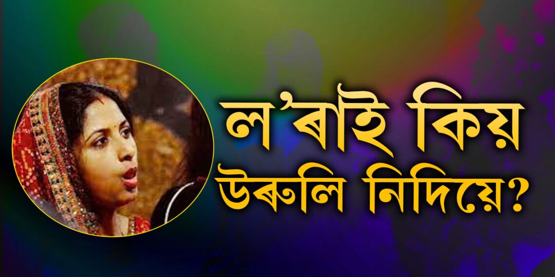 লৰাই কিয় উৰুলি নিদিয়ে? উৰুলিৰ পৰম্পৰা কেতিয়া কেনেকৈ আৰম্ভ হ’ল?