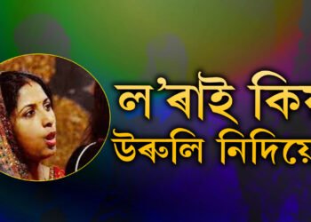 লৰাই কিয় উৰুলি নিদিয়ে? উৰুলিৰ পৰম্পৰা কেতিয়া কেনেকৈ আৰম্ভ হ’ল?