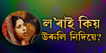 লৰাই কিয় উৰুলি নিদিয়ে? উৰুলিৰ পৰম্পৰা কেতিয়া কেনেকৈ আৰম্ভ হ’ল?