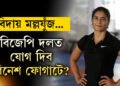 বিজেপিত যোগ দিব বিনেশ ফোগাটে? বিনেশক নিৰ্বাচনত প্ৰাৰ্থী হিচাপে বিচাৰিছে গেৰুৱা শিবিৰে