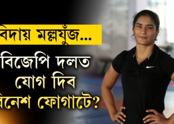 বিজেপিত যোগ দিব বিনেশ ফোগাটে? বিনেশক নিৰ্বাচনত প্ৰাৰ্থী হিচাপে বিচাৰিছে গেৰুৱা শিবিৰে
