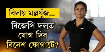 বিজেপিত যোগ দিব বিনেশ ফোগাটে? বিনেশক নিৰ্বাচনত প্ৰাৰ্থী হিচাপে বিচাৰিছে গেৰুৱা শিবিৰে