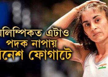 ভাঙি পৰিছে কোটি কোটি ক্ৰীড়াপ্ৰেমীৰ মন! অলিম্পিকত এটাও পদক নাপায় বিনেশ ফোগাটে
