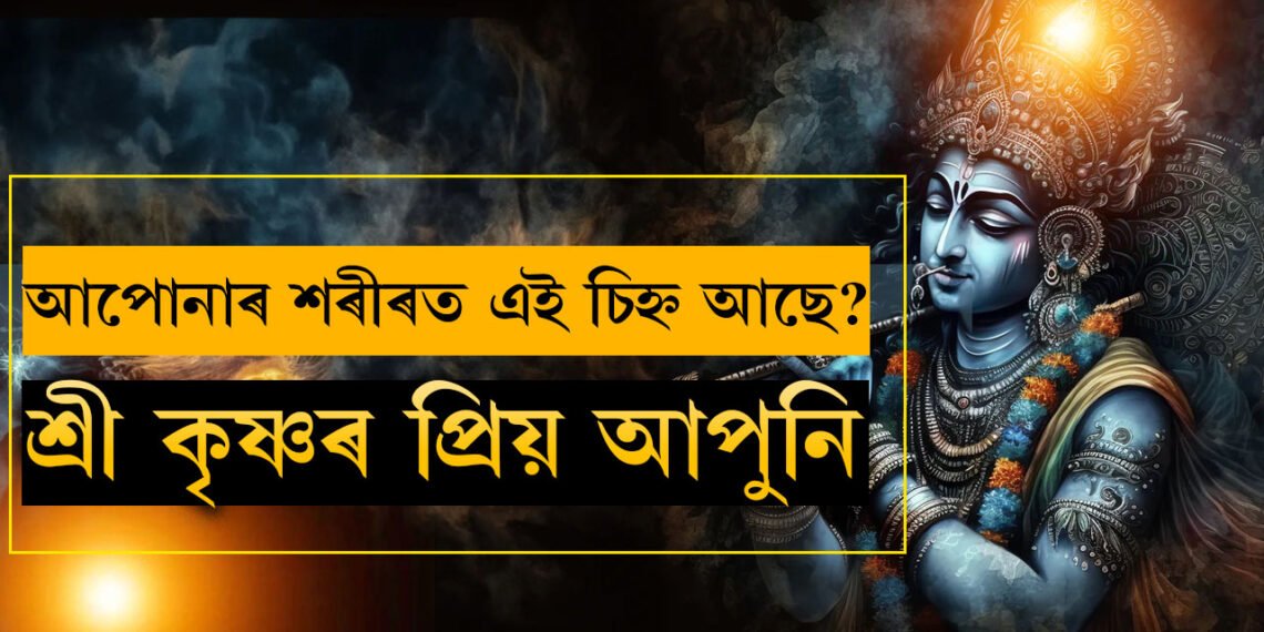 শৰীৰত শ্ৰী কৃষ্ণৰ শৰীৰত থকা এইকেইটা চিহ্ন আছে নেকি? আপোনাৰ ওপৰতো শ্ৰী কৃষ্ণৰ কৃপা আছে