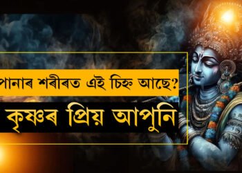 শৰীৰত শ্ৰী কৃষ্ণৰ শৰীৰত থকা এইকেইটা চিহ্ন আছে নেকি? আপোনাৰ ওপৰতো শ্ৰী কৃষ্ণৰ কৃপা আছে