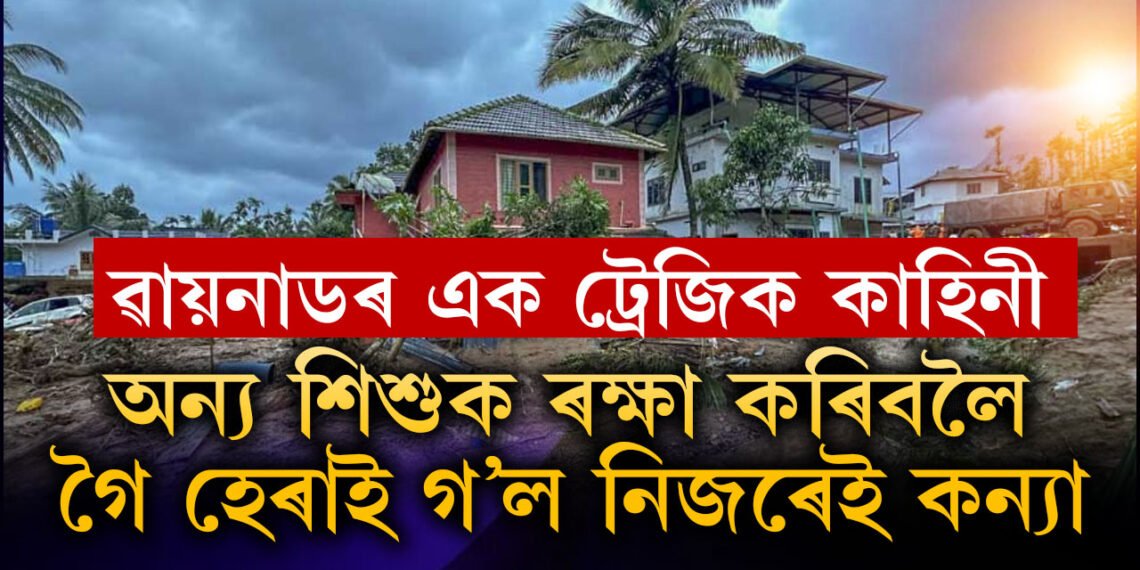 অন্যৰ সন্তানক বচাবলৈ গৈ হেৰাই গ’ল নিজৰেই কন্যা! বিপৰ্যস্ত ৱায়নাডৰ অইন এক অদেখা কাহিনীয়ে কঁপাব আপোনাক