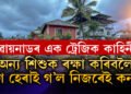 অন্যৰ সন্তানক বচাবলৈ গৈ হেৰাই গ’ল নিজৰেই কন্যা! বিপৰ্যস্ত ৱায়নাডৰ অইন এক অদেখা কাহিনীয়ে কঁপাব আপোনাক