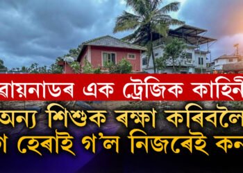 অন্যৰ সন্তানক বচাবলৈ গৈ হেৰাই গ’ল নিজৰেই কন্যা! বিপৰ্যস্ত ৱায়নাডৰ অইন এক অদেখা কাহিনীয়ে কঁপাব আপোনাক