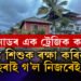 অন্যৰ সন্তানক বচাবলৈ গৈ হেৰাই গ’ল নিজৰেই কন্যা! বিপৰ্যস্ত ৱায়নাডৰ অইন এক অদেখা কাহিনীয়ে কঁপাব আপোনাক
