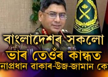 বাংলাদেশৰ সকলো ভাৰ এতিয়া তেওঁৰ কান্ধত, লণ্ডনৰ  কিংছ কলেজৰ ছাত্ৰ, সেনাপ্ৰধান ৱাকাৰ-উজ-জামান কোন?