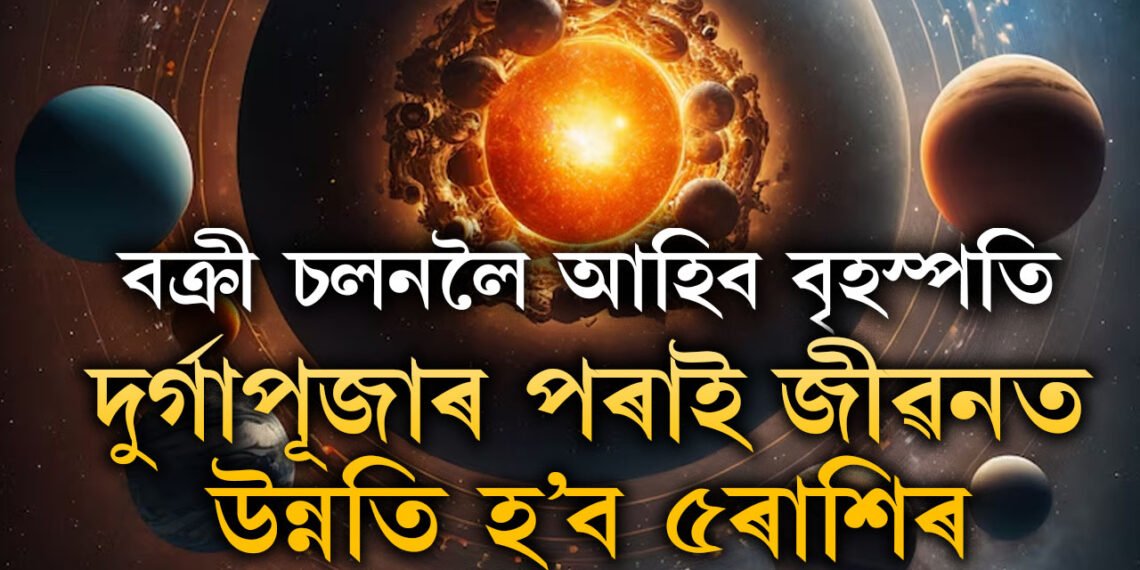 পুজাৰ সময়ত বক্ৰী চলনলৈ আহিব বৃহস্পতি, দুৰ্গাপূজাৰ পৰাই জীৱনত হঠাৎ উন্নতি হ’ব ৫ৰাশিৰ জাতকৰ