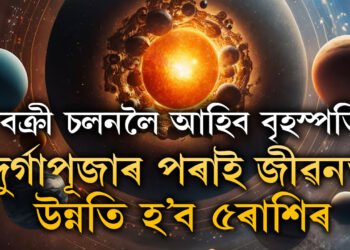 পুজাৰ সময়ত বক্ৰী চলনলৈ আহিব বৃহস্পতি, দুৰ্গাপূজাৰ পৰাই জীৱনত হঠাৎ উন্নতি হ’ব ৫ৰাশিৰ জাতকৰ