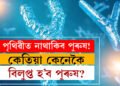 পৃথিৱী পুৰুষ শূন্য হ’ব! বিজ্ঞানীৰ দাবী, পৃথিৱীত কেতিয়া কেনেকৈ শেষ হ’ব পুৰুষ জাতি?