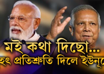 মোদীৰ সৈতে ফোনযোগে বাৰ্তালাপ, বাংলাদেশী হিন্দুক লৈ বৃহৎ প্ৰতিশ্ৰুতি দিলে মহম্মদ ইউনূছে