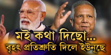 মোদীৰ সৈতে ফোনযোগে বাৰ্তালাপ, বাংলাদেশী হিন্দুক লৈ বৃহৎ প্ৰতিশ্ৰুতি দিলে মহম্মদ ইউনূছে
