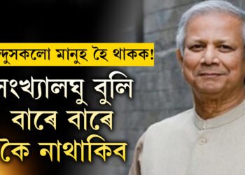 ‘ইয়াত সংখ্যালঘু, সংখ্যালঘু কৰি নাথাকিব…’ বাংলাদেশী হিন্দুক উদ্দেশ্যি স্পষ্ট বাৰ্তা ইউনুছৰ