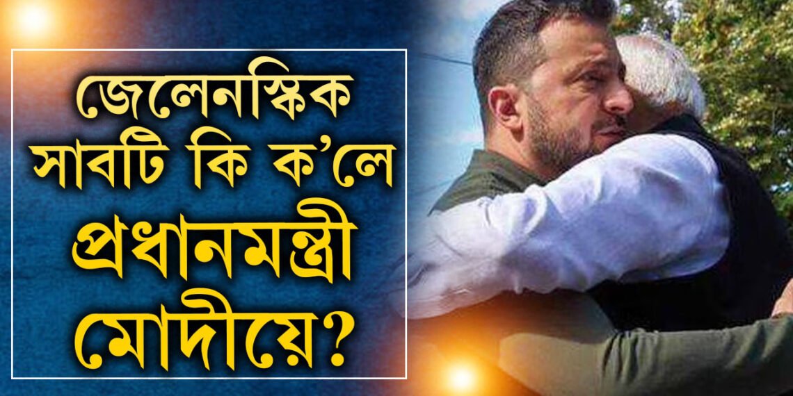 জেলেনস্কিৰ কান্ধত হাত কৈ কি ক’লে প্ৰধানমন্ত্ৰী মোদীয়ে? কিয় হঠাৎ ইউক্ৰেইন ভ্ৰমণ মোদীৰ?
