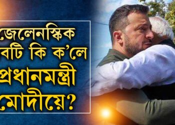 জেলেনস্কিৰ কান্ধত হাত কৈ কি ক’লে প্ৰধানমন্ত্ৰী মোদীয়ে? কিয় হঠাৎ ইউক্ৰেইন ভ্ৰমণ মোদীৰ?