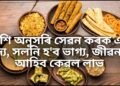 আপোনাৰ ৰাশি অনুসৰি সেৱন কৰক এই খাদ্য, সলনি হ’ব ভাগ্য, জীৱনলৈ আহিব কেৱল লাভ