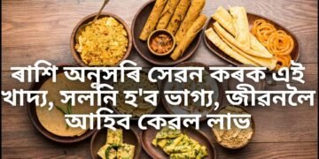 আপোনাৰ ৰাশি অনুসৰি সেৱন কৰক এই খাদ্য, সলনি হ’ব ভাগ্য, জীৱনলৈ আহিব কেৱল লাভ