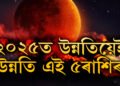 সন্মুখৰ বছৰত উন্নতিয়েই উন্নতি এই ৫ৰাশিৰ জাতকৰ, ২৫ত সৌভাগ্যৰ শীৰ্ষত থাকিব এই ৫ৰাশি