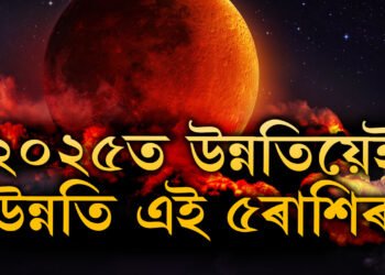 সন্মুখৰ বছৰত উন্নতিয়েই উন্নতি এই ৫ৰাশিৰ জাতকৰ, ২৫ত সৌভাগ্যৰ শীৰ্ষত থাকিব এই ৫ৰাশি