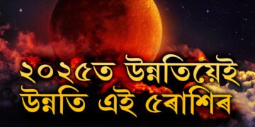 সন্মুখৰ বছৰত উন্নতিয়েই উন্নতি এই ৫ৰাশিৰ জাতকৰ, ২৫ত সৌভাগ্যৰ শীৰ্ষত থাকিব এই ৫ৰাশি