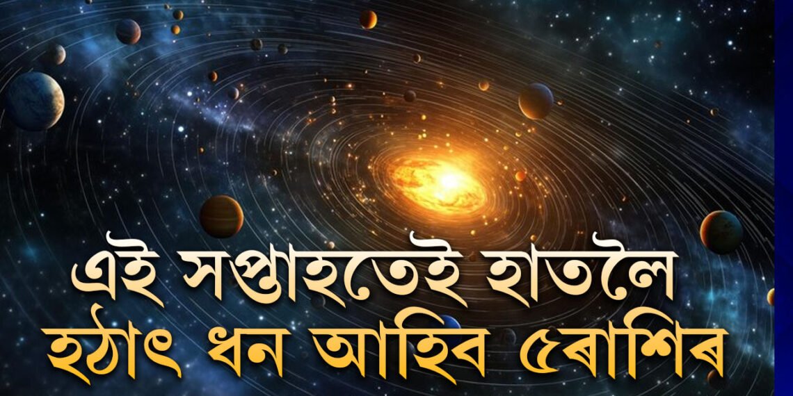চলিত সপ্তাহত বুধাদিত্য ৰাজযোগৰ প্ৰভাৱ, সৌভাগ্য সোণৰ দৰে চমকিব ৫ৰাশিৰ