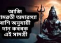 আজি সোমৱতী অমাৱস্যা, ৰাশি অনুযায়ী দান কৰৰক এই সামগ্ৰী, সফলতা আনক ভাগ্যলৈ