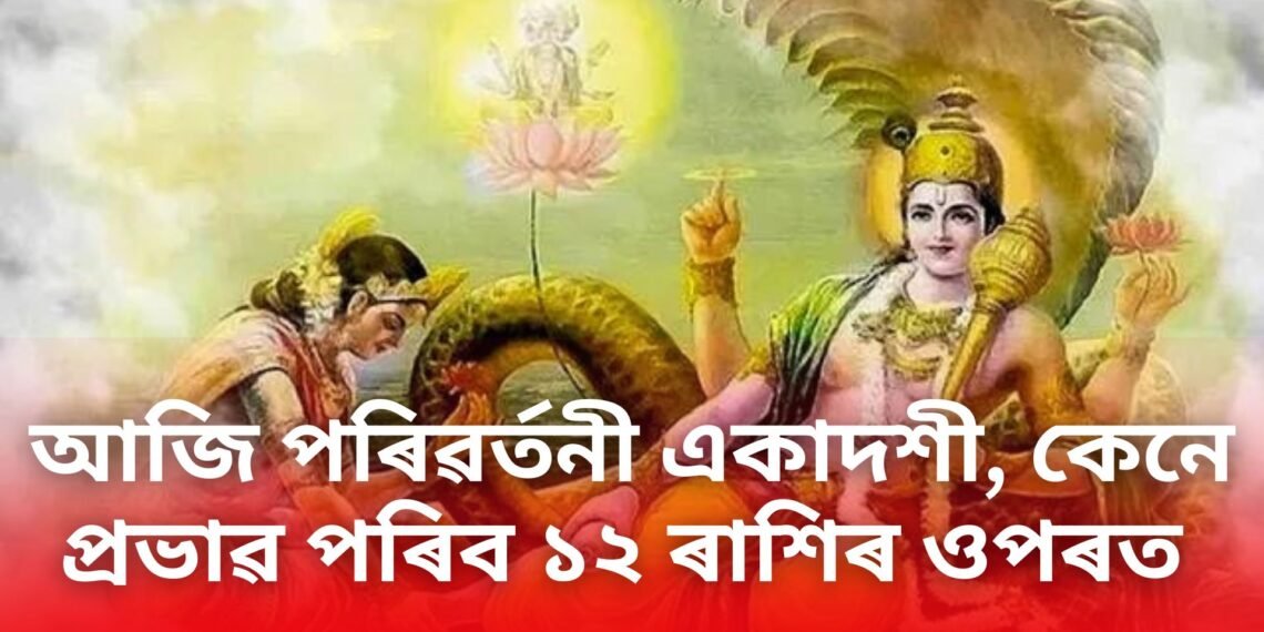 আজি পৰিৱৰ্তনী একাদশী, ১২টা ৰাশিৰ ওপৰত কেনে প্ৰভাৱ পৰিব আজিৰ দিনটোত