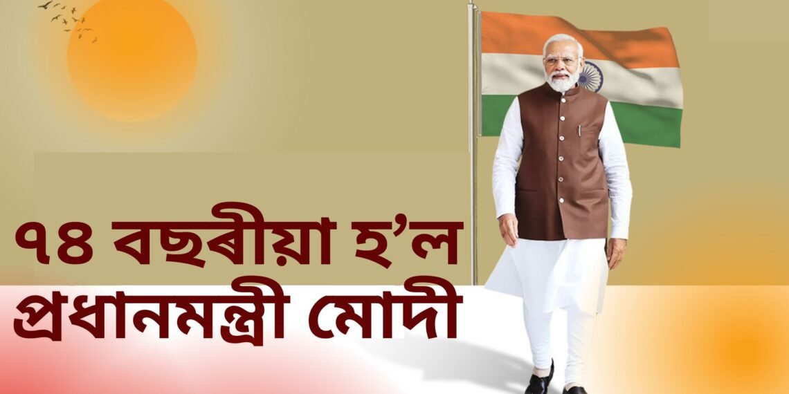 আজি প্ৰধানমন্ত্ৰী নৰেন্দ্ৰ মোদীৰ ৭৪ সংখ্যক জন্মদিন