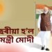 আজি প্ৰধানমন্ত্ৰী নৰেন্দ্ৰ মোদীৰ ৭৪ সংখ্যক জন্মদিন