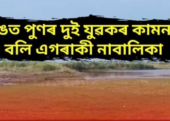 ধিঙত এটা মাহতেই দ্বিতীয়টো কুকাণ্ড, পুনৰ আন এগৰাকী নাবালিকা দুই যুৱকৰ কামনাৰ বলি
