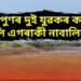 ধিঙত এটা মাহতেই দ্বিতীয়টো কুকাণ্ড, পুনৰ আন এগৰাকী নাবালিকা দুই যুৱকৰ কামনাৰ বলি