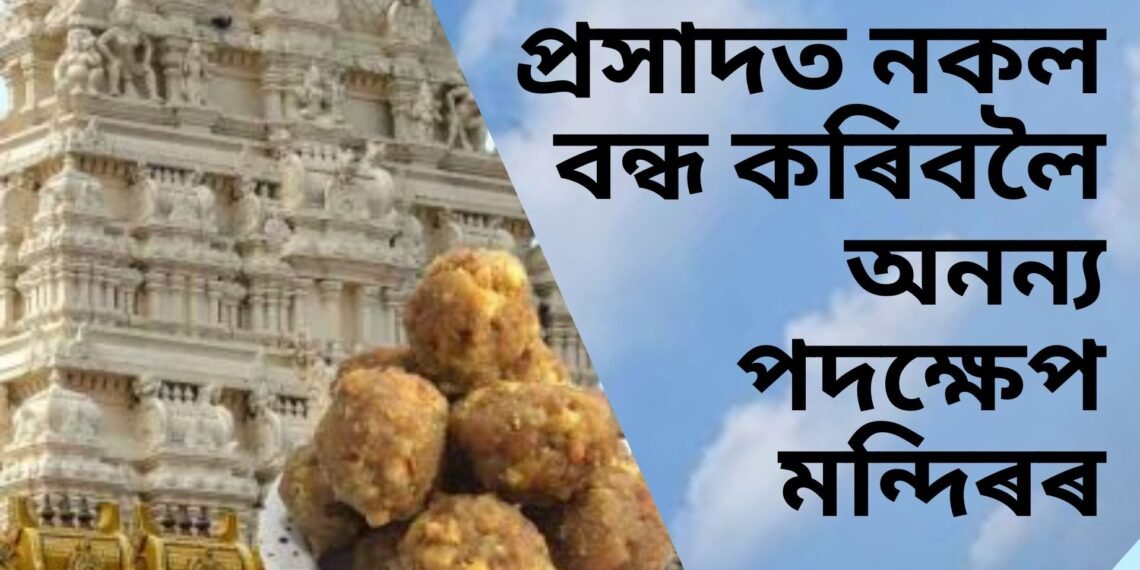 তিৰুপতি প্ৰসাদ বিতৰ্ক: প্ৰসাদত নকল বন্ধ কৰিবলৈ অনন্য পদক্ষেপ