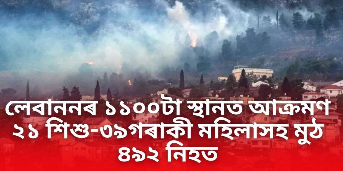 লেবাননত হিজবুল্লাহৰ ১১০০টা স্থানত আক্ৰমণ, ২১ শিশু আৰু ৩৯গৰাকী মহিলাসহ মুঠ ৪৯২ নিহত