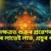 ৰাহুৰ নক্ষত্ৰত শুক্ৰৰ প্ৰৱেশৰ ফলত ৩ ৰাশিৰ লাভেই লাভ, প্ৰচুৰ ধন লাভ
