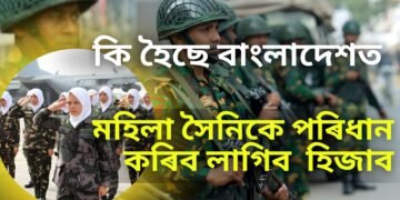 চৰকাৰ সলনিৰ পাছতে ডাঙৰ সিদ্ধান্ত, মহিলা সৈনিকে পৰিধান কৰিব লাগিব হিজাব