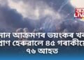 বিমান আক্ৰমণৰ ভয়ংকৰ খবৰ, প্ৰাণ হেৰুৱালে ৪৫ গৰাকীয়ে, ৭৬ আহত, নিহতৰ সংখ্যা বৃদ্ধিৰ আশংকা