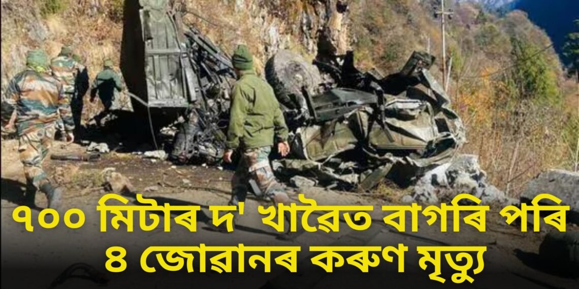 ৭০০ মিটাৰ দ’ খাৱৈত বাগৰি পৰি ৪ জোৱানৰ কৰুণ মৃত্যু