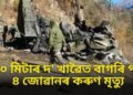 ৭০০ মিটাৰ দ’ খাৱৈত বাগৰি পৰি ৪ জোৱানৰ কৰুণ মৃত্যু