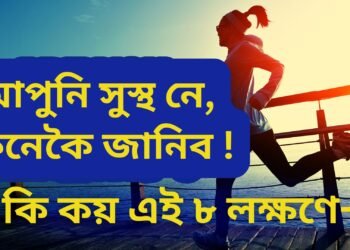 আপুনি সুস্বাস্থ্যৰ অধিকাৰী নে, এই ৮ টা লক্ষণে কি কয় স্বাস্থ্যৰ কথা