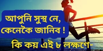 আপুনি সুস্বাস্থ্যৰ অধিকাৰী নে, এই ৮ টা লক্ষণে কি কয় স্বাস্থ্যৰ কথা