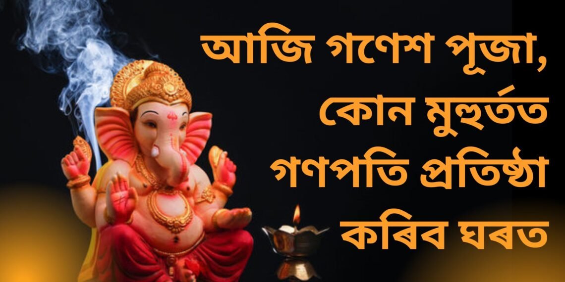 আজি গণেশ পূজা, কোন মুহুৰ্তত গণপতি প্ৰতিষ্ঠা কৰিব ঘৰত