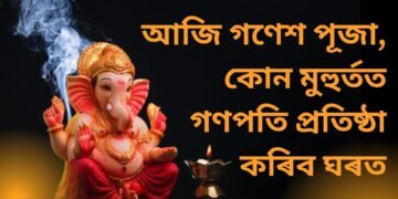 আজি গণেশ পূজা, কোন মুহুৰ্তত গণপতি প্ৰতিষ্ঠা কৰিব ঘৰত
