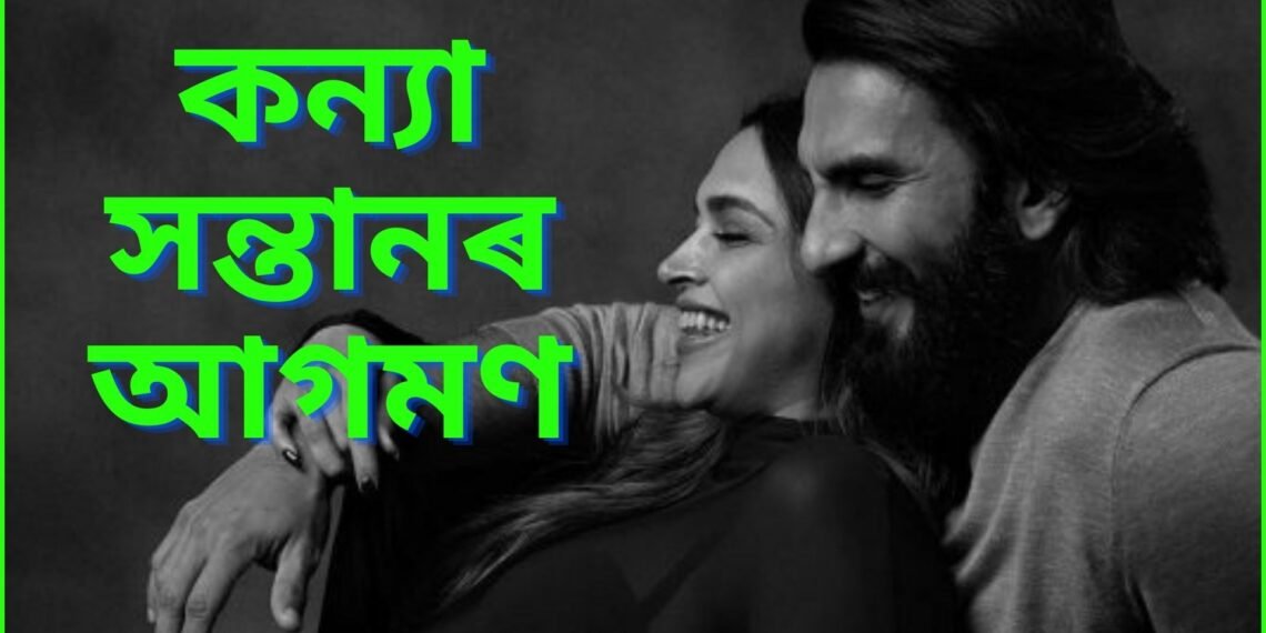 ৰনবীৰ-দীপিকাৰ জীৱনলৈ আগমণ ঘটিল কন্যা সন্তানৰ