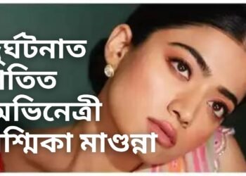 দুৰ্ঘটনাত পতিত অভিনেত্ৰী ৰশ্মিকা মাণ্ডনা, নিজেই সদৰি কৰিলে দুৰ্ঘটনাৰ খবৰ