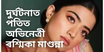 দুৰ্ঘটনাত পতিত অভিনেত্ৰী ৰশ্মিকা মাণ্ডনা, নিজেই সদৰি কৰিলে দুৰ্ঘটনাৰ খবৰ